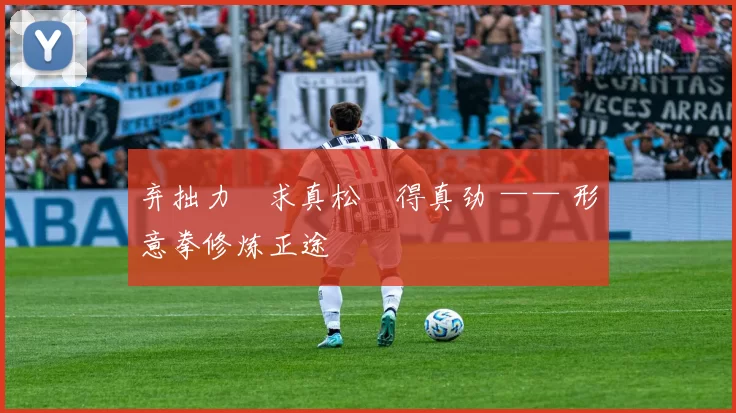 弃拙力・求真松・得真劲 —— 形意拳修炼正途