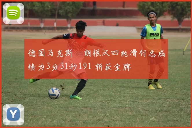 德国马克斯・朗根汉四轮滑行总成绩为3分31秒191 斩获金牌