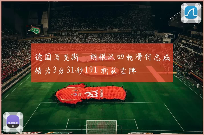 德国马克斯・朗根汉四轮滑行总成绩为3分31秒191 斩获金牌