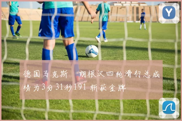 德国马克斯・朗根汉四轮滑行总成绩为3分31秒191 斩获金牌