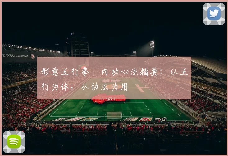 形意五行拳・内功心法精要：以五行为体，以劲法为用