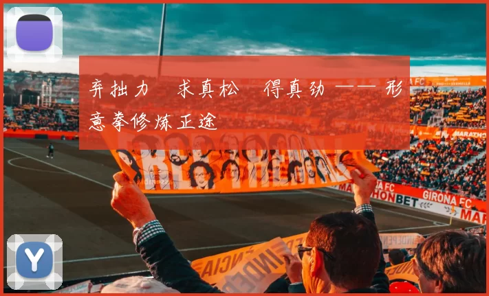 弃拙力・求真松・得真劲 —— 形意拳修炼正途