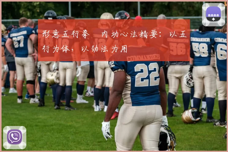 形意五行拳・内功心法精要：以五行为体，以劲法为用