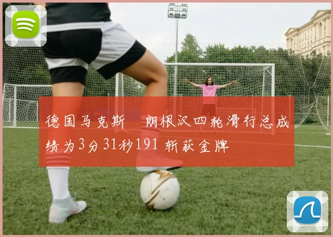 德国马克斯・朗根汉四轮滑行总成绩为3分31秒191 斩获金牌