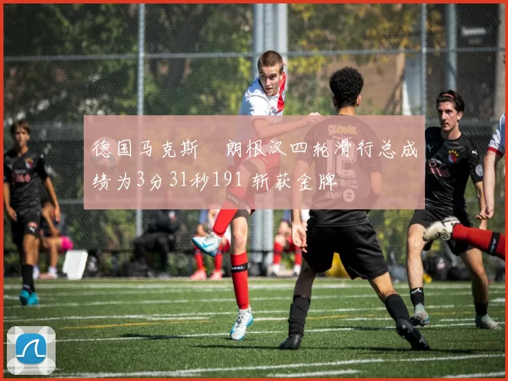 德国马克斯・朗根汉四轮滑行总成绩为3分31秒191 斩获金牌