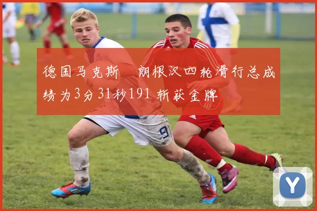 德国马克斯・朗根汉四轮滑行总成绩为3分31秒191 斩获金牌