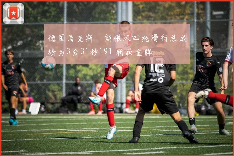 德国马克斯・朗根汉四轮滑行总成绩为3分31秒191 斩获金牌