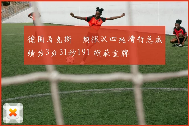 德国马克斯・朗根汉四轮滑行总成绩为3分31秒191 斩获金牌