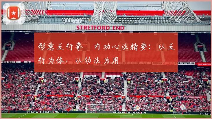 形意五行拳・内功心法精要：以五行为体，以劲法为用