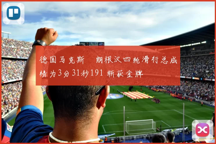 德国马克斯・朗根汉四轮滑行总成绩为3分31秒191 斩获金牌