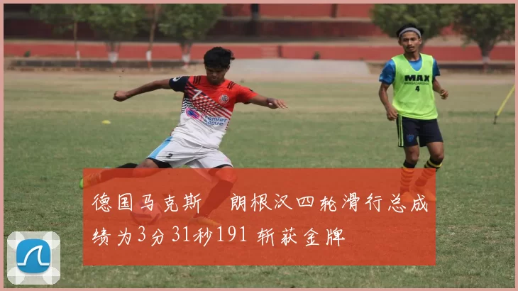 德国马克斯・朗根汉四轮滑行总成绩为3分31秒191 斩获金牌