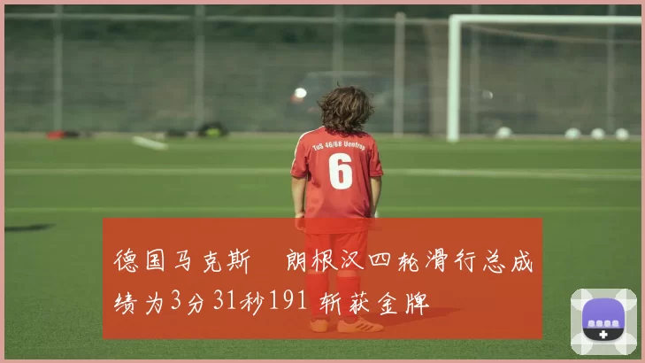 德国马克斯・朗根汉四轮滑行总成绩为3分31秒191 斩获金牌