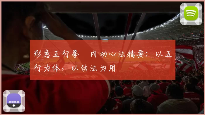 形意五行拳・内功心法精要:以五行为体,以劲法为用