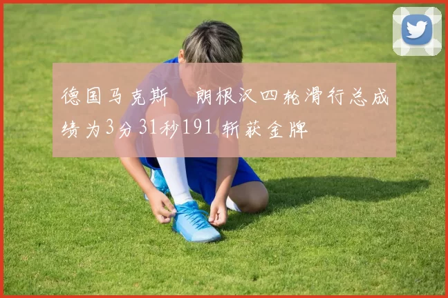 德国马克斯・朗根汉四轮滑行总成绩为3分31秒191 斩获金牌