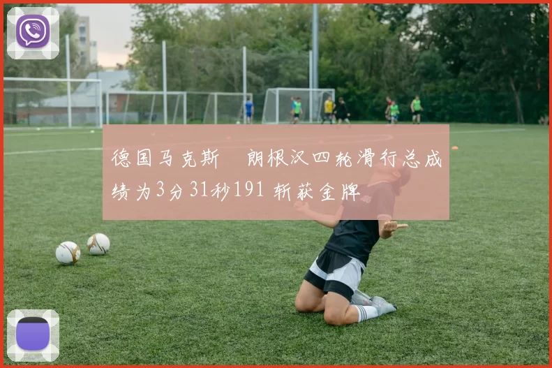德国马克斯・朗根汉四轮滑行总成绩为3分31秒191 斩获金牌