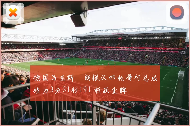 德国马克斯・朗根汉四轮滑行总成绩为3分31秒191 斩获金牌