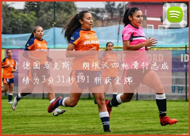 德国马克斯・朗根汉四轮滑行总成绩为3分31秒191 斩获金牌