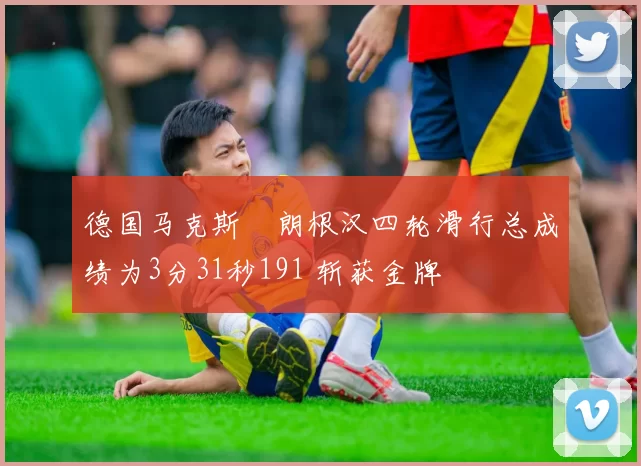 德国马克斯・朗根汉四轮滑行总成绩为3分31秒191 斩获金牌