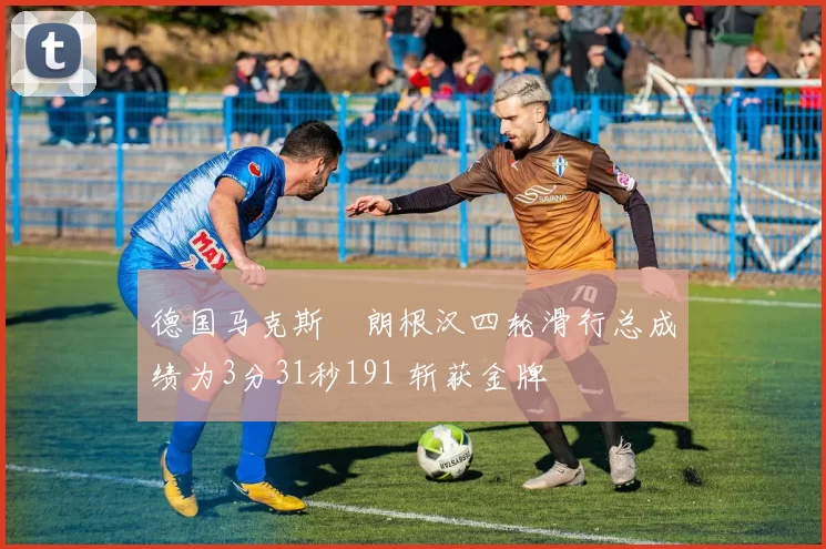 德国马克斯・朗根汉四轮滑行总成绩为3分31秒191 斩获金牌