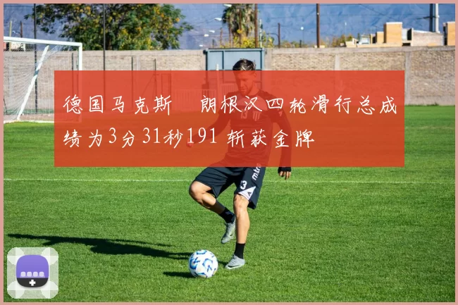 德国马克斯・朗根汉四轮滑行总成绩为3分31秒191 斩获金牌