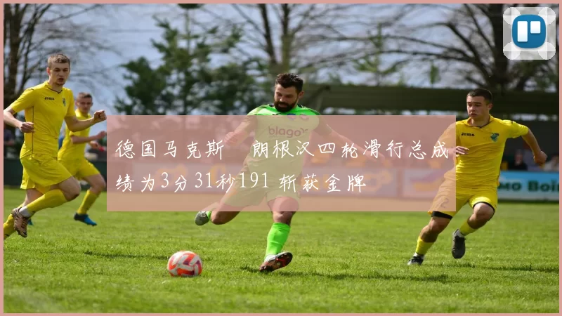 德国马克斯・朗根汉四轮滑行总成绩为3分31秒191 斩获金牌