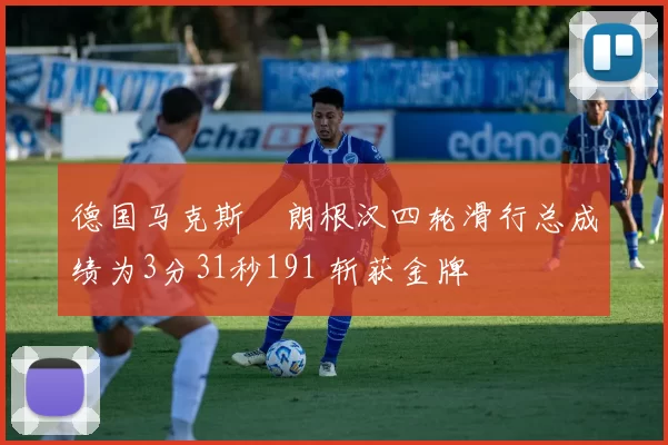 德国马克斯・朗根汉四轮滑行总成绩为3分31秒191 斩获金牌