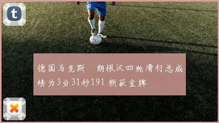 德国马克斯・朗根汉四轮滑行总成绩为3分31秒191 斩获金牌