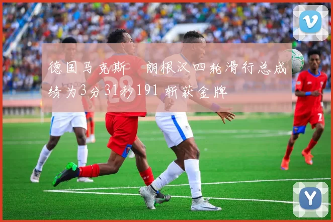 德国马克斯・朗根汉四轮滑行总成绩为3分31秒191 斩获金牌