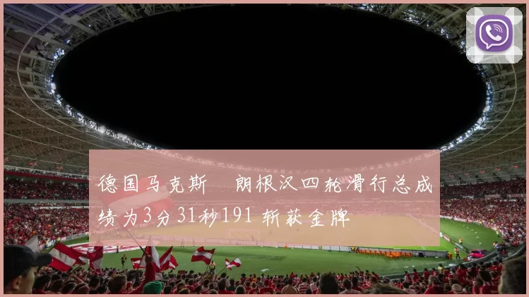 德国马克斯・朗根汉四轮滑行总成绩为3分31秒191 斩获金牌