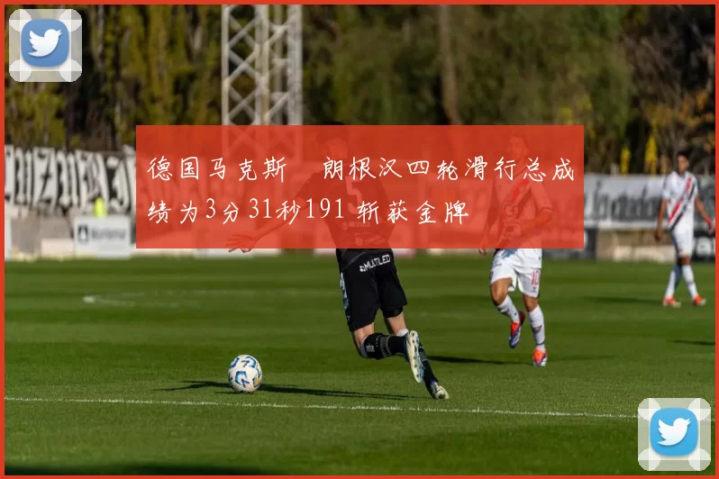 德国马克斯・朗根汉四轮滑行总成绩为3分31秒191 斩获金牌