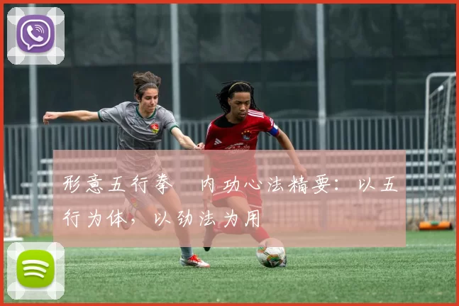 形意五行拳・内功心法精要：以五行为体，以劲法为用