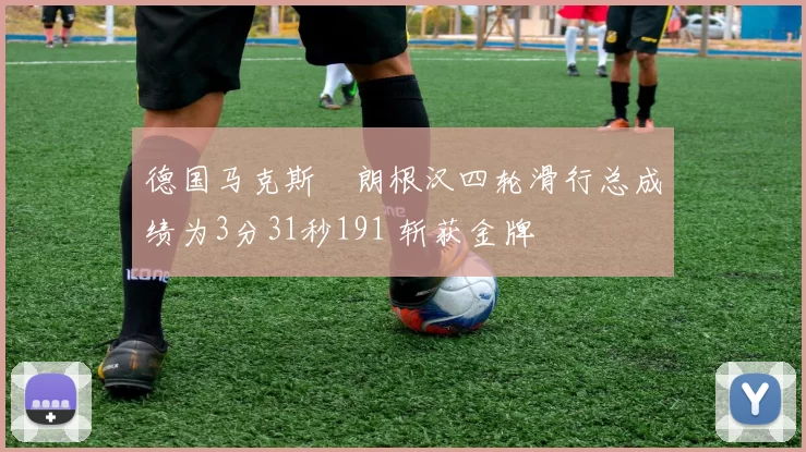 德国马克斯・朗根汉四轮滑行总成绩为3分31秒191 斩获金牌