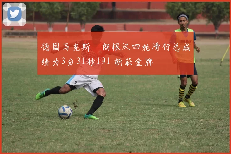 德国马克斯・朗根汉四轮滑行总成绩为3分31秒191 斩获金牌