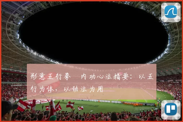 形意五行拳・内功心法精要：以五行为体，以劲法为用