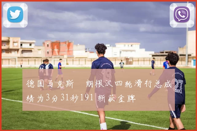 德国马克斯・朗根汉四轮滑行总成绩为3分31秒191 斩获金牌