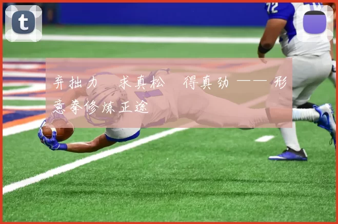 弃拙力・求真松・得真劲 —— 形意拳修炼正途