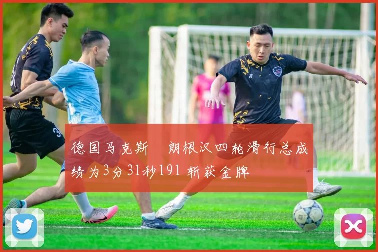 德国马克斯・朗根汉四轮滑行总成绩为3分31秒191 斩获金牌