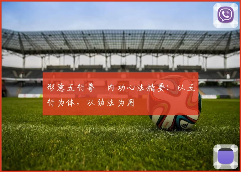 形意五行拳・内功心法精要：以五行为体，以劲法为用