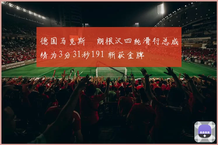 德国马克斯・朗根汉四轮滑行总成绩为3分31秒191 斩获金牌