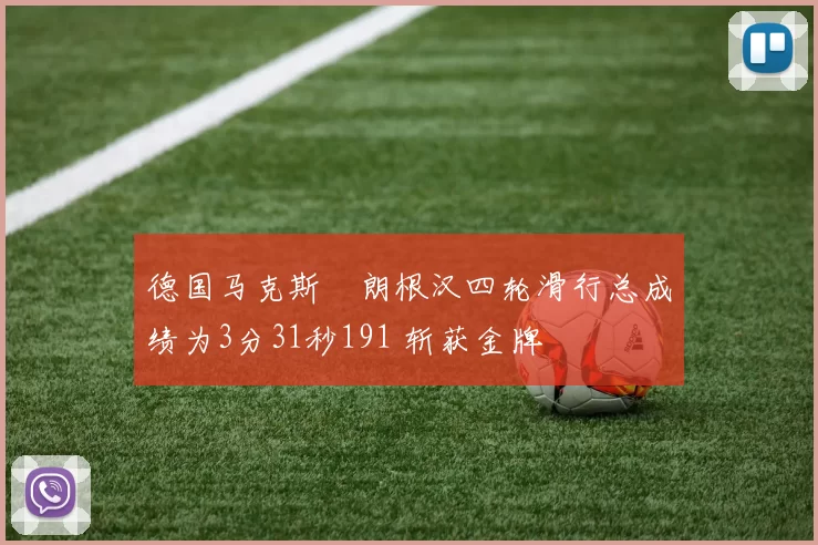 德国马克斯・朗根汉四轮滑行总成绩为3分31秒191 斩获金牌