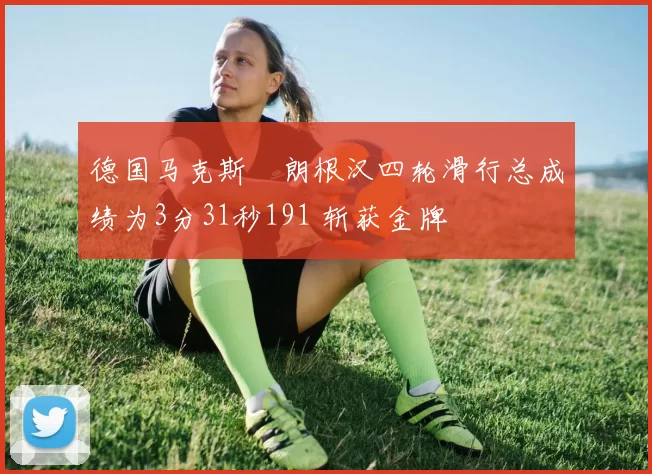 德国马克斯・朗根汉四轮滑行总成绩为3分31秒191 斩获金牌