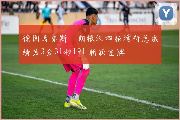 德国马克斯・朗根汉四轮滑行总成绩为3分31秒191 斩获金牌