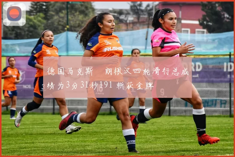 德国马克斯・朗根汉四轮滑行总成绩为3分31秒191 斩获金牌