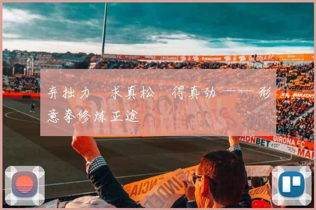 弃拙力・求真松・得真劲 —— 形意拳修炼正途