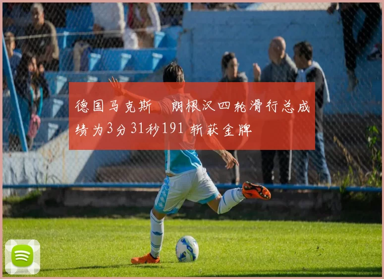 德国马克斯・朗根汉四轮滑行总成绩为3分31秒191 斩获金牌