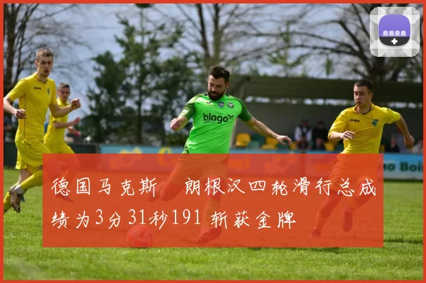 德国马克斯・朗根汉四轮滑行总成绩为3分31秒191 斩获金牌