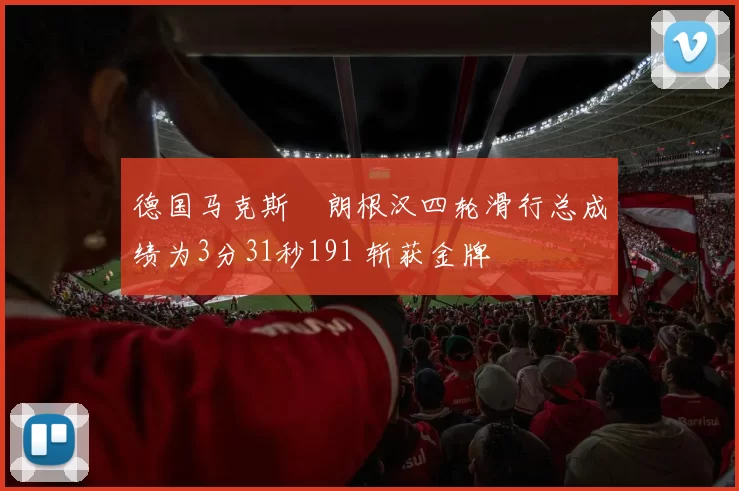 德国马克斯・朗根汉四轮滑行总成绩为3分31秒191 斩获金牌