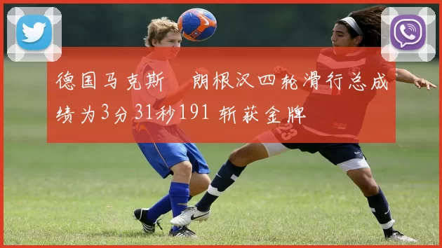 德国马克斯・朗根汉四轮滑行总成绩为3分31秒191 斩获金牌