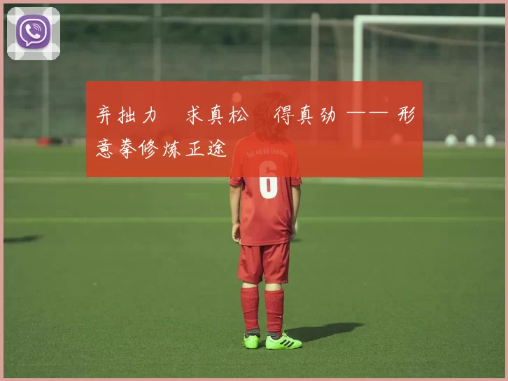 弃拙力・求真松・得真劲 —— 形意拳修炼正途