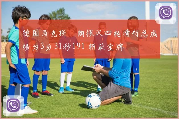 德国马克斯・朗根汉四轮滑行总成绩为3分31秒191 斩获金牌